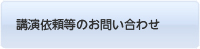 講演依頼等のお問い合わせ